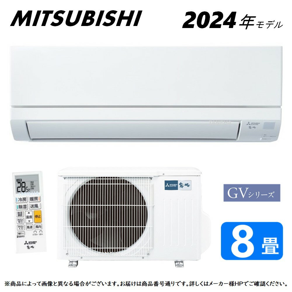 【】◎三菱 ルームエアコン 霧ヶ峰 冷暖・除湿・GVシリーズ・MSZ-GV2524-W:(MSZ-GV2524-W-IN + MUCZ-G2524 + リモコン ) 8畳・2024年モデル .∴ ピュアホワイト (旧品番 MSZ-GV2523-W) MITSUBISHI