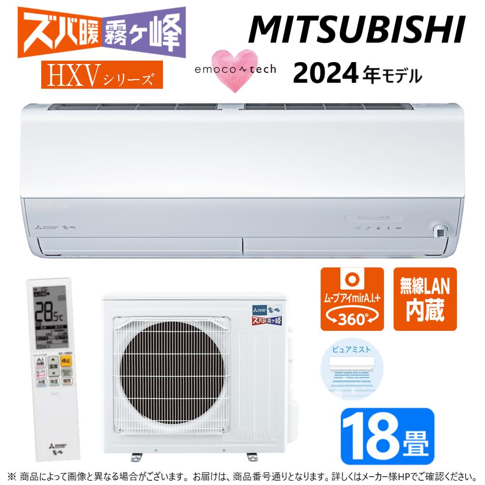 【地域に拠りあす楽　在庫あり】三菱《MSZ-HXV5624S-W》(MSZ-HXV5624S-W-IN + MUZ-HXV5624S + リモコン)・単200V・18畳・2024年モデル : ルームエアコン 霧ヶ峰 寒冷地ズバ暖・冷・除湿・ムーブアイ・風除・空清・HXVシリーズ∴ホワイト (旧品番 MSZ-HXV5623S-W)のサムネイル