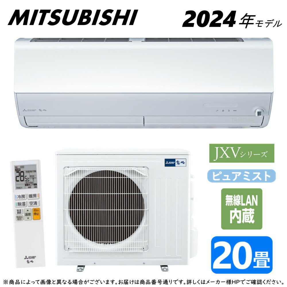 MITSUBISHI　住宅設備用ルームエアコン 　JXVシリーズ　2024年モデル 　暮らしにうれしい充実機能が搭載されたハイスペックモデル。 ■MSZ-JXV6324S-W　ピュアホワイト 　冷暖房とも主に　20畳 　★無線LAN内蔵 《セット内容》 　・室内機　　MSZ-JXV6324S-W-IN　　18kg（kg） 　・室外機　　MUZ-JXV6324S　　　　　40kg（kg） 　・リモコン 　※単相200V　20A　エルバー型プラグ 《　主な機能　》 ◆ムーブアイ　160°検知 　赤外線センサー「ムーブアイ」が、床や壁などの温度から体感温度を測り、人の位置も見て冷やしすぎない、あたためすぎない快適な空調を実現します。 　●　人　→　位置、状態 　●お部屋→　床、壁、天井、距離、間取り 　※「ムーブアイ」は、室内機の直下近傍を見ることができません。犬や猫などは検知しません。人の動き・状態、室内の形状・広さなどにより正しく検知できないことがあります。 ◆2か所同時空調 　左右2つのフラップで2か所同時に快適を届けます。 　左右に分かれたフラップをそれぞれ独立で制御し、お部屋の隅々までしっかりと冷風・温風を届けます。 　赤外線センサーが人を見つけて、人のいるエリアを中心に効率的に空調。 ◆うる肌気流 　センサーが人の位置を見て直接風をあてず、お肌の乾燥を抑制。 　さらにナノレベルの「ピュアミスト」が角質層に浸透し、お肌にうるおいを与えます。 ◆保湿風よけ 　センサーが人の位置を見て直接風をあてず、お肌の乾燥を防ぎます。 ◆ハイパワー 　すばやく冷やしたりあたためたりします。 　暖房時は、一時的に最大能力で運転を行います。 ◆自然風 　自然の心地よい風のゆらぎを再現し、全身をまんべんなく涼しくします。 ◆ピュアミスト 　ミストの力で菌・ウイルス・カビ菌・花粉を抑制し、お部屋の空気を清潔にします。 　電気を帯びたナノレベルの水粒子をエアコンから放出、空気中の菌などの活動を抑制。 　さらに脱臭も。 　ナノレベルのミストが、肌や髪をしっかり保湿。 ◆フィルターおそうじメカ 　運転停止後に、自動でおそうじメカが汚れをかきとり、エアフィルターを清潔に保ちます。 　ダストボックスは約10年分相当の大容量！ ◆清潔Vフィルター 　 ◆よごれんボディ 　ホコリ汚れと油汚れという相反する性質の汚れを同時に防ぐ独自技術で、汚れやカビの付着を防ぎ、お掃除しにくいエアコン内部の清潔を保ちます。 ◆おまかせボディ 　内部クリーン 　　結露水で洗浄→オゾンを充満→熱で乾燥 　　エアコン内部をカビから守ります。 　スタート脱臭 　　運転を開始したときに、エアコン内部に付着したいやなニオイを抑制します（FZ・Z・JXV・BXV・VXV・HXV・NXVシリーズはオゾンの力も利用します。FL・AXV・GV・KXVシリーズは冷房時のみ）。 ◆はずせるボディ 　前面パネル・上下左右フラップ・フィルターカセット 　パーツがはずせるから、らくにエアコンのお掃除ができます。 ◆ハイブリッド運転 　夏は「エアコン」と「扇風機」のいいとこどりで、快適と省エネ 　冬は「エアコン」と「サーキュレーター」のいいとこどりで、快適と省エネ 　2つの運転をエアコンが自動で切り替えます。 ◆STRONG冷房 　屋外温度が50℃になっても運転が止まりません。 ◆さらっと除湿冷房（室温の下がらない再熱除湿方式） 　「冷房」と「再熱除湿」をエアコンが自動で切り替えて快適。 ◆室温キープシステム 　室外機に霜がついたとき、霜を溶かす間はエアコンは暖房運転を停止し、霜取りをする必要があります。 　お部屋の温度を保つために、霜取りのちょっと前に自動でしっかりあたためて、室温をキープします。 ◆最高約60℃温風（「ハイパワー」運転時） 　エアコンが自動で下向きに風向を調整。 　最高約60℃の温風吹出しで、足元がぽかぽかに。 　※MSZ-JXV2824〜MSZ-JXV7124S　最高約60℃ 　※MSZ-JXV2524は最高約55℃。MSZ-JXV2224は最高約50℃。 ◆ワイド気流／ロング気流 　180°／15m ◆10℃キープ暖房 　 ◆急速Wヒート 　暖房運転開始時や霜取り後、温風を再度吸い込み、熱交換器をすばやくあたためることで、急速暖房を実現します。 ◆高温みまもり 　エアコンが停止しているときも、お部屋の温度をみまもり、高温状態（28°C以上）になると自動で冷房運転を開始。 　温冷感の感受性が低下し始めるご高齢の方や、エアコンの操作が困難な小さなお子さんがいるお部屋にもおすすめです。 ◆消し忘れ防止 　エアコンをうっかり消し忘れても、センサーで人がいないことを検知して、約3分後（FZ・Z・VXV・HXVシリーズ）／約10分後（JXV・BXV・AXV・NXV・KXVシリーズ）に自動でひかえめ運転に切替え（FZ・Z・VXV・HXVシリーズは、その後約30分で送風運転に切替え）。 　不在の状態が約3時間続くと、自動で運転を停止します。 ◆みまもり快眠 　寝付きを良くするために、温度を下げ、朝の目覚めまでに段階的に温度を上げることで、睡眠中の冷やしすぎを防ぎます。 ◆快眠／ねむりモード 三菱電機　Mitsubishi Electric Corporation　霧ケ峰　霧ヶ峰　霧が峰　きりがみね　eakonn　air conditioner　air conditioning　エヤコン　春　夏　秋　冬　日本製　国産　クーラー　暖房　空調　子供部屋　寝室　子ども部屋　リビング　ダイニング　新築　改築　リノベーション　リフォーム　家　家族　ホテル　客室　事務所　会社　飲食店　レストラン　カフェ　喫茶店　