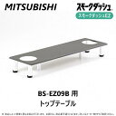 ◎三菱 喫煙用集塵 脱臭機 スモークダッシュ用テーブル 灰皿無 :BP-01TT (BS-EZ09B用) 4-3人∴∴