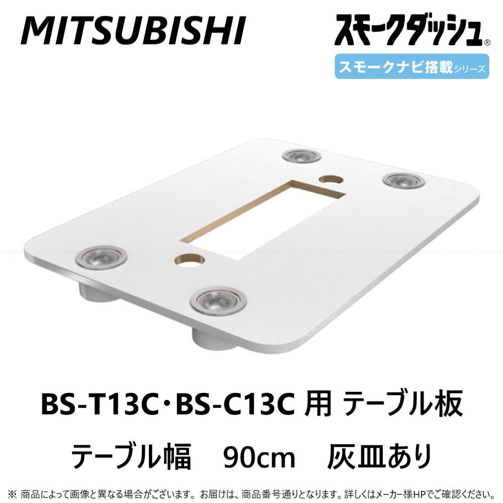 【】◎三菱 喫煙用集塵・脱臭機 スモークダッシュ用テーブル 灰皿付:BT-90AC-W (BS-T13C・BS-C13C用) 900幅 灰皿付 6-4人∴∴