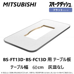 ◎三菱 喫煙用集塵・脱臭機 スモークダッシュ用フラットテーブル 灰皿無:BT-F60D-W (BS-FT13D・BS-FC13D用) 600幅 灰皿無 6-4人∴∴