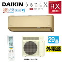 ダイキン《S905ATRV-C・S905ATRV(C)》 (F905ATRV(C) + R905ARV) 単200V 29畳・R07 外電源 : ルームエアコン・冷暖・加湿・RXシリーズ・うるさらX・∴ベージュ( S904ATRV(C)の後継) DAIKIN 2025年モデル