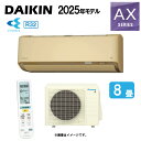 ダイキン《S255ATAS-C・S255ATAS(C)》 (F255ATAS(C) + R255AAS) 8畳・R07 : ルームエアコン・冷暖・除湿・AXシリーズ・∴ベージュ(S254ATAS(C)の後継) DAIKIN 2025年モデル