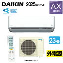 【地域に拠りあす楽 在庫あり】ダイキン《S715ATAV-W》 (F715ATAV-W + R715AAV) 単200V 23畳・R07 外電源 : ルームエアコン・冷暖・除湿・AXシリーズ・∴ホワイト( S714ATAV-Wの後継) DAIKIN 2025年モデル