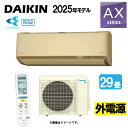 ダイキン《S905ATAV-C・S905ATAV(C)》 (F905ATAV(C) + R905AAV) 単200V 29畳・R07 外電源 : ルームエアコン・冷暖・除湿・AXシリーズ・∴ベージュ( S904ATAV(C)の後継) DAIKIN 2025年モデル