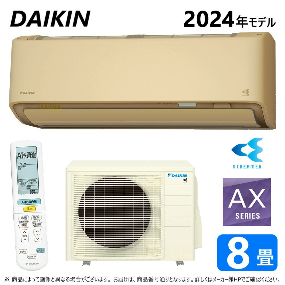 ◎ダイキン ルームエアコン 冷暖除湿 AXシリーズ S254ATAS(C):F254ATAS(C) +R254AAS 8畳 R06∴ベージュ(S253ATAS(C)の後継) DAIKIN 2024年モデル