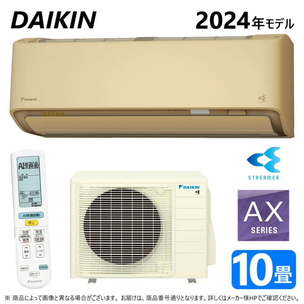 ◎ダイキン ルームエアコン 冷暖除湿 AXシリーズ S284ATAS(C):F284ATAS(C) +R284AAS 10畳 R06∴ベージュ(S283ATAS(C)の後継) DAIKIN 2024年モデル