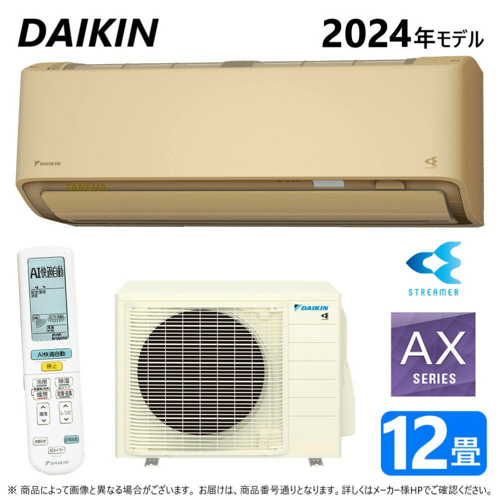 ◎ダイキン ルームエアコン 冷暖除湿 AXシリーズ S364ATAS(C):F364ATAS(C) +R364AAS 12畳 R06∴ベージュ(S363ATAS(C)の後継) DAIKIN 2024年モデル