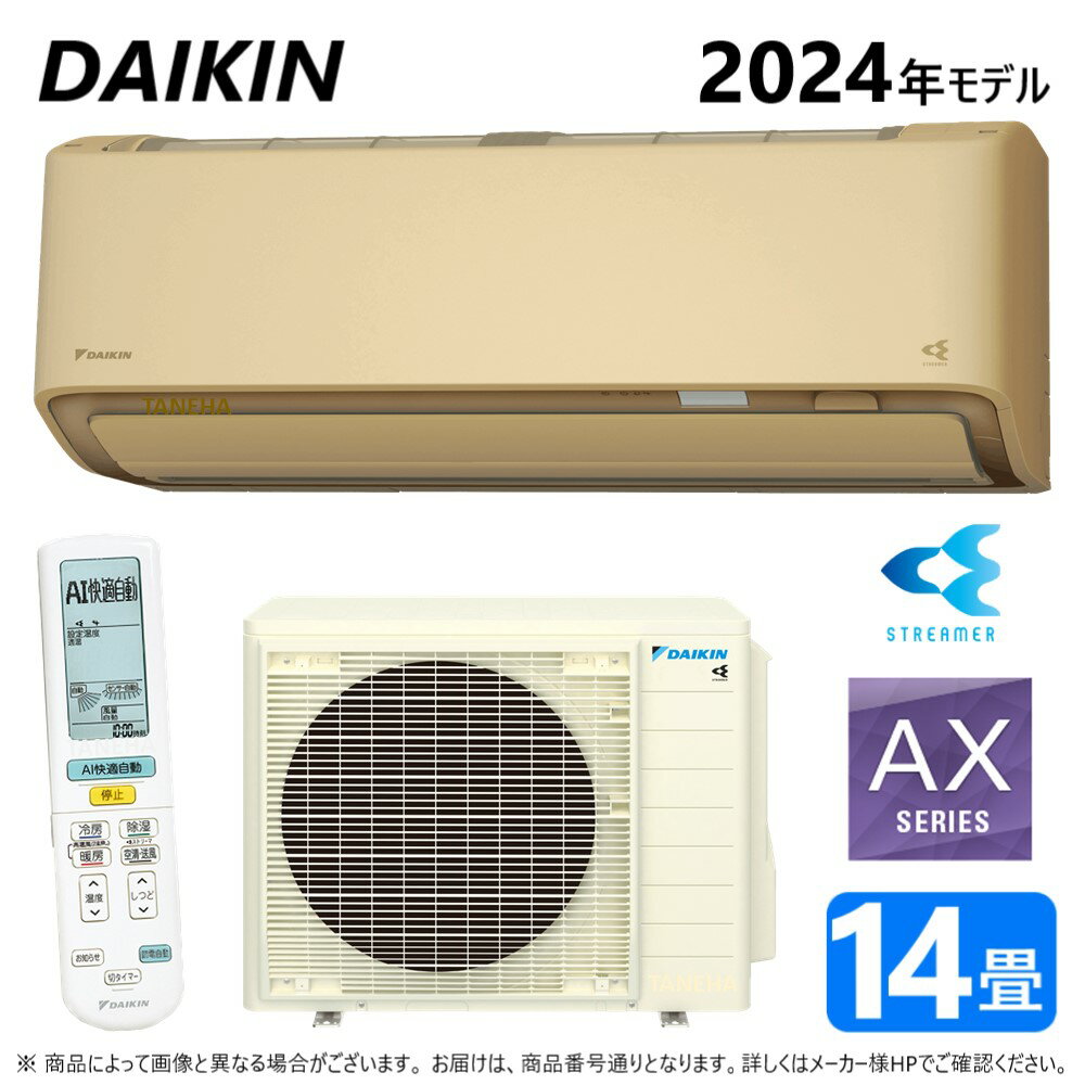 ◎ダイキン ルームエアコン 冷暖除湿 AXシリーズ S404ATAV(C):F404ATAV(C) +R404AAV 単200V 14畳 R06 外電源∴ベージュ(S403ATAV(C)の後継) DAIKIN 2024年モデル