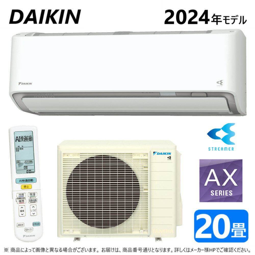 【あす楽対応品 在庫あり】◎ダイキン ルームエアコン 冷暖除湿 AXシリーズ S634ATAP-W:F634ATAP-W +R634AAP 単200V 20畳 R06 ∴ホワイト( S633ATAP-Wの後継) DAIKIN 2024年モデル