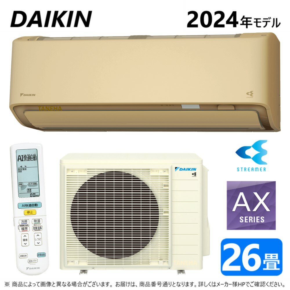 ◎ダイキン ルームエアコン 冷暖除湿 AXシリーズ S804ATAV(C):F804ATAV(C) +R804AAV 単200V 26畳 R06 外電源∴ベージュ( S803ATAV(C)の後継) DAIKIN 2024年モデル