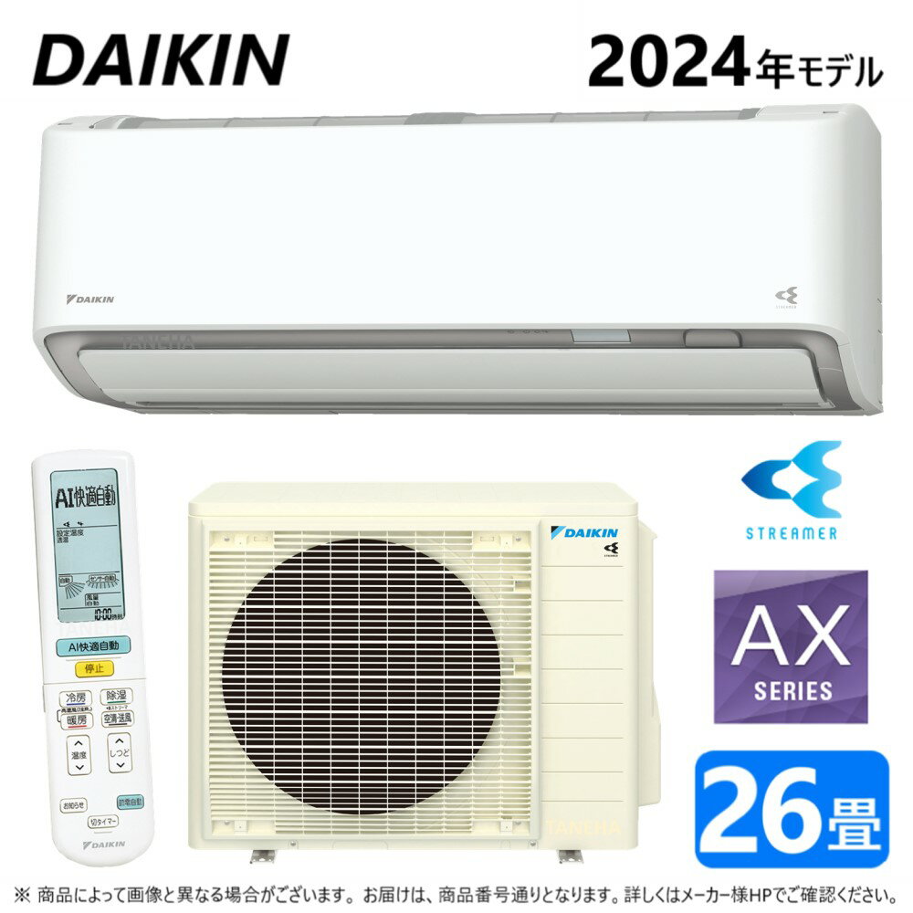 【】◎ダイキン ルームエアコン 冷暖除湿 AXシリーズ S804ATAV-W:F804ATAV-W +R804AAV 単200V 26畳 R06 外電源∴ホワイト( S803ATAV-Wの後継) DAIKIN 2024年モデル