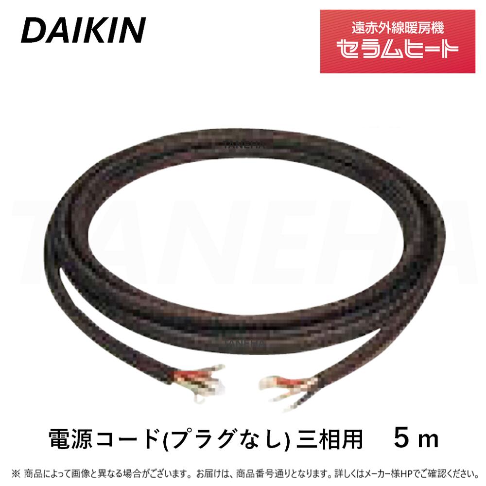 ◎オーケー器材 ダイキン 《A-PC405》遠赤外線暖房機 セラムヒート : 床置きスリム形 電源コード三相用(..
