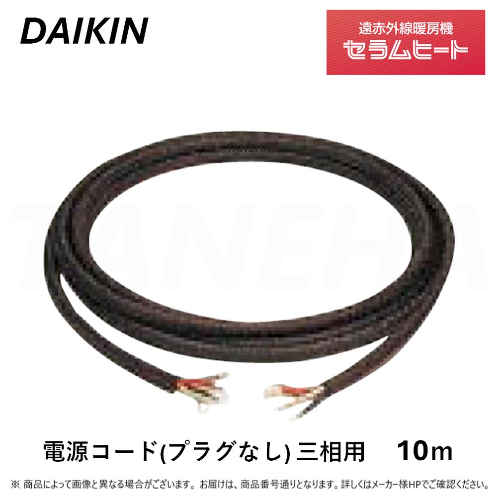 ◎オーケー器材 ダイキン 《A-PC410》遠赤外線暖房機 セラムヒート : 床置きスリム形 電源コード三相用(..