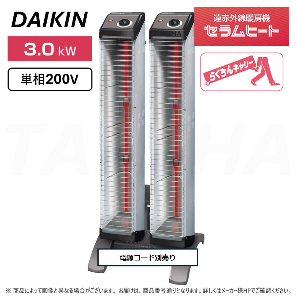 【】◎ダイキン 《ERK30ND》遠赤外線暖房機 セラムヒート : 単相200V 3.0kW 床置きスリム形 ツインタイプ らくちんキャリー・転倒OFFスイッチ標準装備 (本体 ERK15NNV×2本+スタンド YVC2N付属+電源コード別売り)