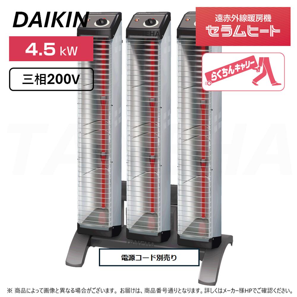 【】◎ダイキン 《ERK45NM》遠赤外線暖房機 セラムヒート : 三相200V 4.5kW 床置きスリム形 トリプルタイプ らくちんキャリー・転倒OFFスイッチ標準装備 (本体 ERK15NNV×3本+スタンド YVC3N付属+電源コード別売り)