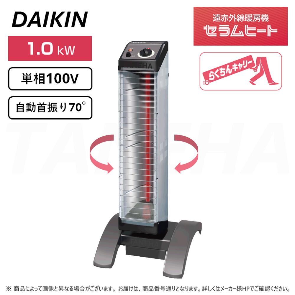 【】◎ダイキン 《ERKS10NS》遠赤外線暖房機 セラムヒート : 単相100V 1.0kW 床置きスリム形 シングルタイプ 自動首振り らくちんキャリー・転倒OFFスイッチ標準装備 (本体+スタンド付属+電源コード2m付属)