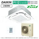 ⊥・ DAIKIN ≪SZRC112BY≫ 天井埋込カセット S-ラウンドフロー標準 : 業務用エアコン Eco ZEAS (P112/4馬力相当) ダイキン ≪SZRC112BYF≫
