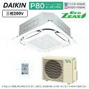 ⊥・ DAIKIN ≪SZRC80BYT≫ 天井埋込カセット S-ラウンドフロー標準 : 業務用エアコン Eco ZEAS (P80/3馬力相当) ダイキン ≪SZRC80BYTF≫