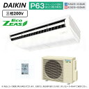 ⊥・ DAIKIN ≪SZRH63BYT≫ 天井吊形 標準 : 業務用エアコン Eco ZEAS (P63/2.5馬力相当) ダイキン
