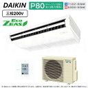 ⊥・ DAIKIN ≪SZRH80BYT≫ 天井吊形 標準 : 業務用エアコン Eco ZEAS (P80/3馬力相当) ダイキン