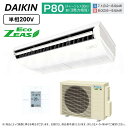 ⊥・ DAIKIN ≪SZRH80BYV≫ 天井吊形 標準 : 業務用エアコン Eco ZEAS (P80/3馬力相当) ダイキン
