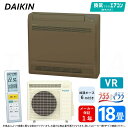 ダイキン ≪S56ZVRV-T≫ ブラウン ハウジングエアコン 床置形 VRシリーズ 18畳 (F56ZVRV-T+R56ZVRV) 室内機+室外機+リモコン+加湿ホース6m : 室外電源 単相200V 20A