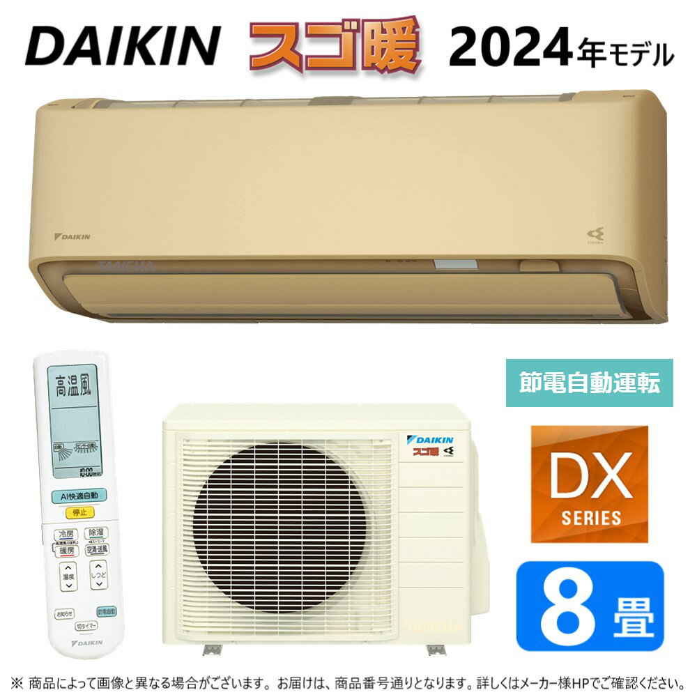 ◎ダイキン ルームエアコン 寒冷スゴ暖 冷除湿 DXシリーズ S254ATDS(C):F254ATDS(C) +R254ADS 8畳 2024年モデル∴ベージュ(旧品番 S253ATDS(C)) DAIKIN