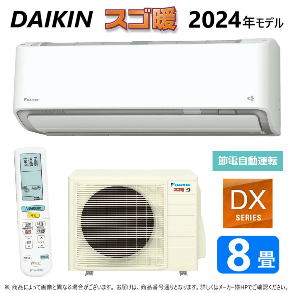 【あす楽対応品 在庫あり】◎ダイキン ルームエアコン 寒冷スゴ暖 冷除湿 DXシリーズ S254ATDS-W:F254ATDS-W +R254ADS 8畳 2024年モデル ∴ホワイト(旧品番 S253ATDS-W) DAIKIN