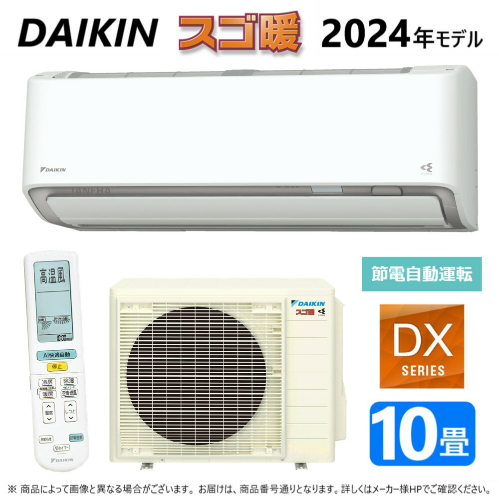 【あす楽対応品 在庫あり】◎ダイキン ルームエアコン 寒冷スゴ暖 冷除湿 DXシリーズ S284ATDP-W:F284ATDP-W +R284ADP 単200V 10畳 2024年モデル ∴ホワイト(旧品番 S283ATDP-W) DAIKIN