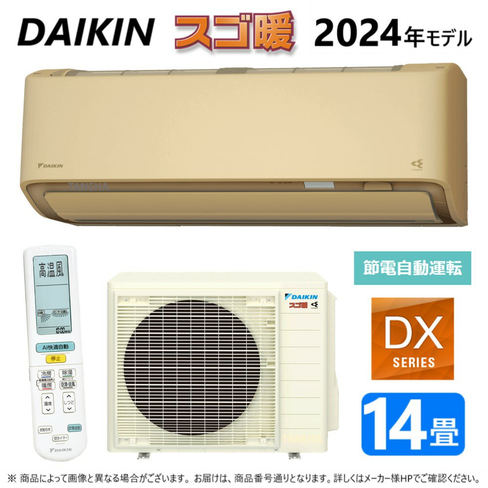 ◎ダイキン ルームエアコン 寒冷スゴ暖 冷除湿 DXシリーズ S404ATDV(C):F404ATDV(C) +R404ADV 単200V 14畳 2024年モデル 外電源∴ベージュ(旧品番 S403ATDV(C)) DAIKIN