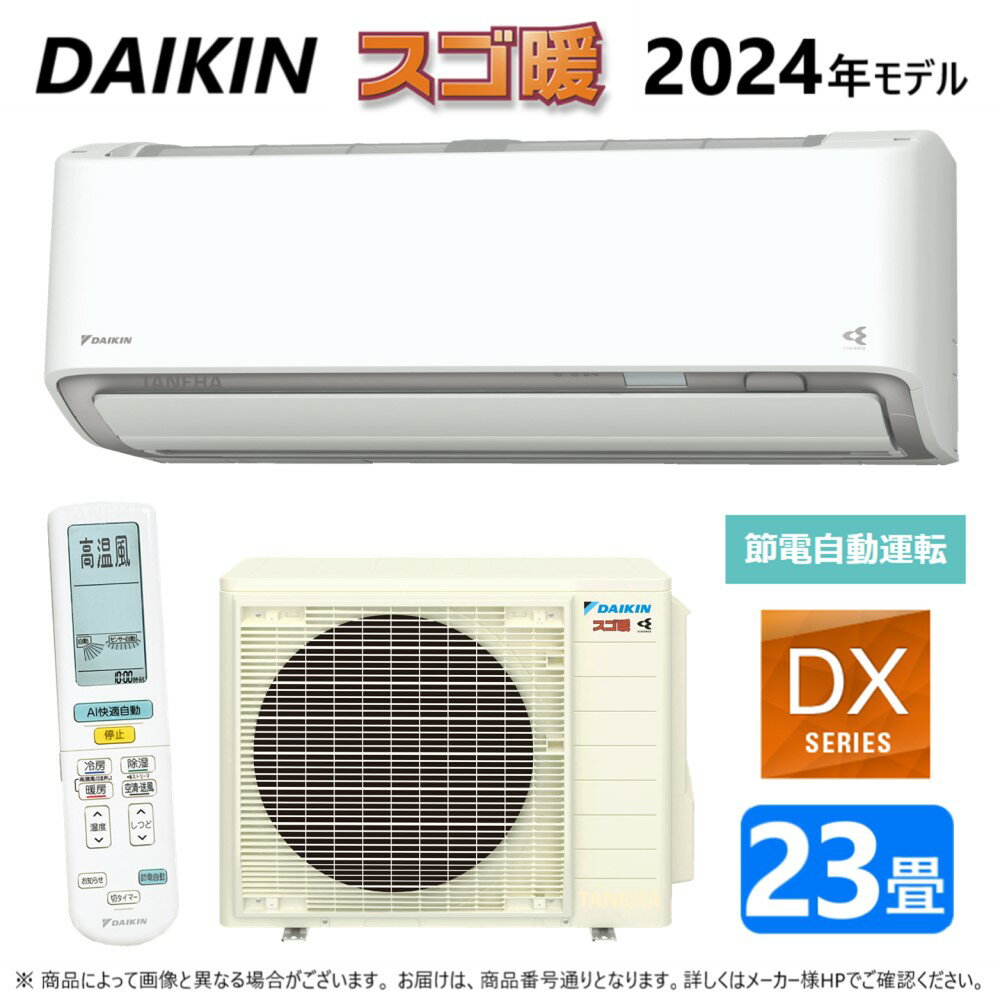 【あす楽対応品　在庫あり】◎ダイキン ルームエアコン 寒冷スゴ暖 冷除湿 DXシリーズ S714ATDV-W:F714ATDV-W +R714ADV 単200V 23畳 2024年モデル 外電源 ∴ホワイト(旧品番 S713ATDV-W) DAIKIN