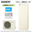 【あす楽対応品在庫あり】ダイキン エコキュート 給湯専 460L 角 リモコン 脚カバー:EQN46WV (TUN46WV RQW60WV BRC083D31 KKC022E4)∴(旧 EQN46VVの後継) DAIKIN