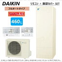 【】ダイキン エコキュート フルオート 460L 角 高圧 +リモコン +脚カバー:EQ 46WFV (TU46WFV+RQW60WV+BRC083E1+KKC022E4)∴(旧 EQ46VFVの後継)・DAIKIN・