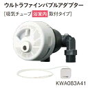 【あす楽対応品 在庫あり】◎ダイキン エコキュート用 ウルトラファインアブルアダプター:KWA083A41 吸気チューブ浴室内取付タイプ 2022年∴ DAIKIN