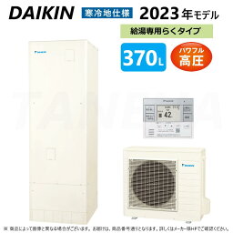 【あす楽対応品　在庫あり】◎ダイキン エコキュート 給湯専 370L 角 高圧 +寒冷 +リモコン +脚カバー:EQ 37XHV (TU37XHV+RQW45XHV+BRC083F31+KKC022E4)∴(旧 EQ37VHVの後継)・DAIKIN・