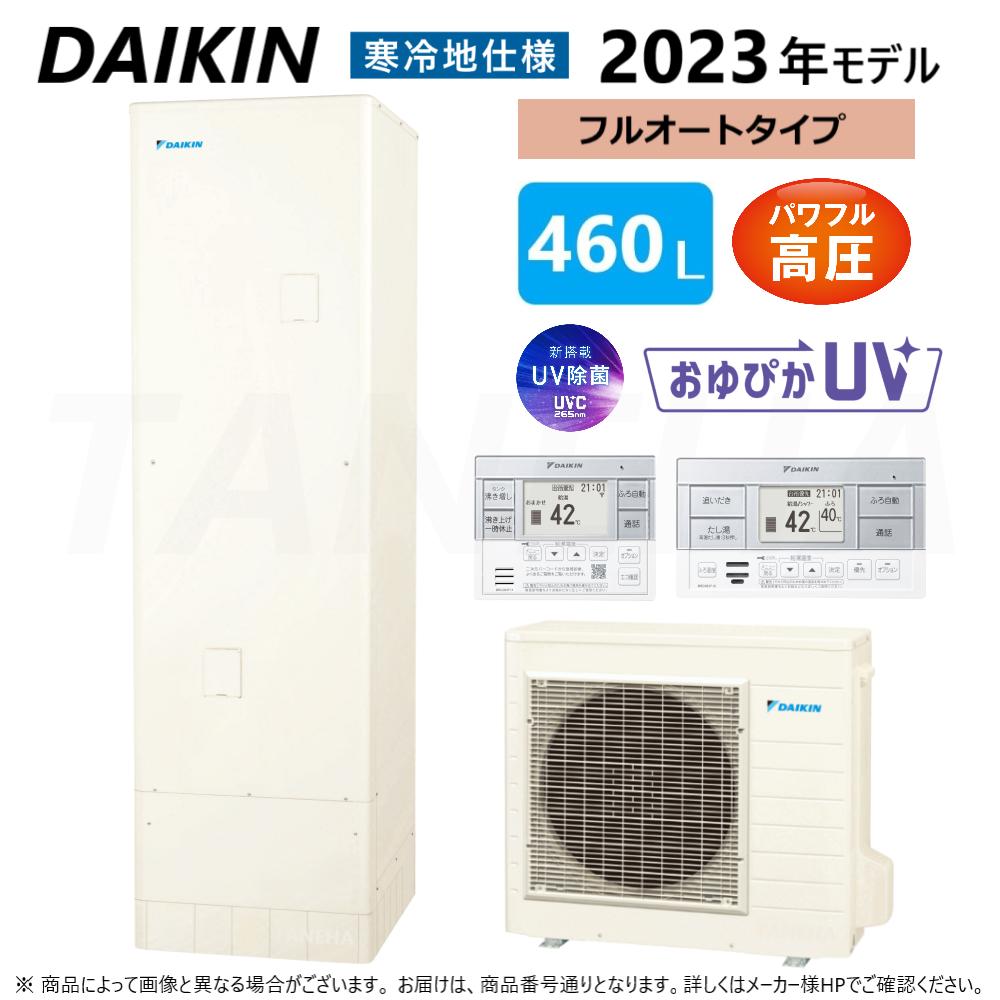 廃番 【地域に拠りあす楽　在庫あり】◎ダイキン EQ46XFHV (TU46XFHV + RQW60XHV + BRC083F1 + KKC022E4 : エコキュート フルオート 460L 角 高圧 +寒冷 +リモコン +脚部カバー∴(旧 EQ46VFHVの後継)(EQA46YFHVの旧型)・DAIKIN・
