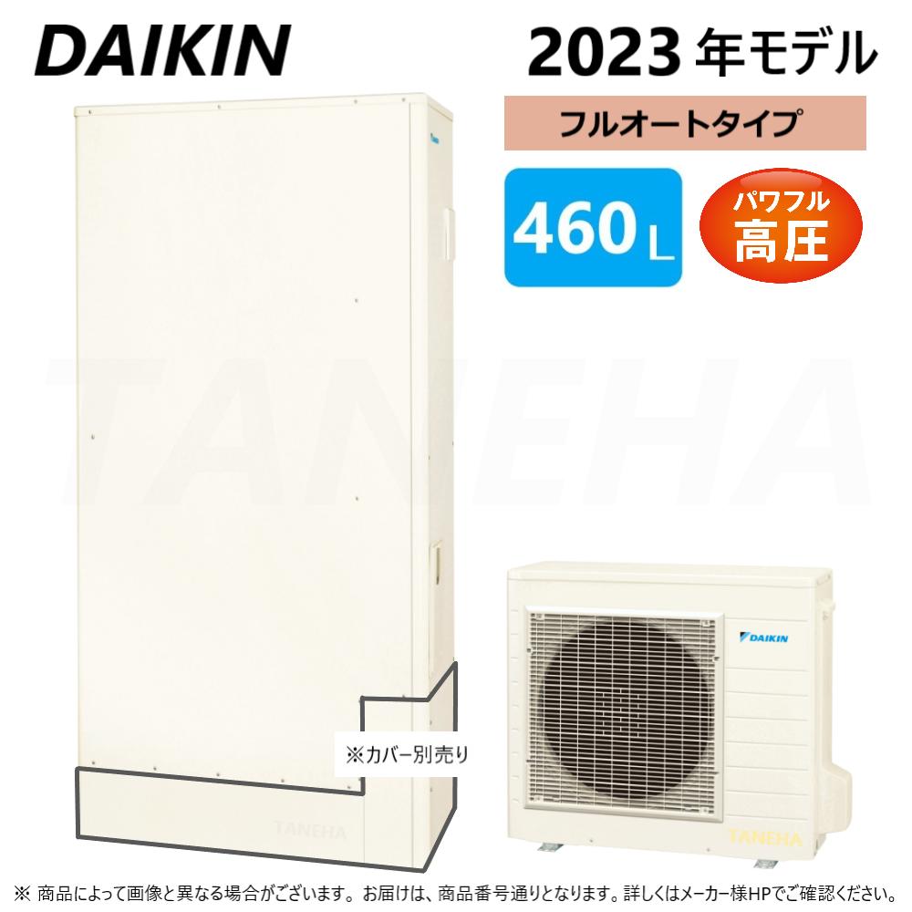 ◆EQ46XFTV（TU46XFTV+RQW60XV） DAIKIN　エコキュート フルオート　2023年度モデル ★2023年3月新発売 ■EQ46XFTV　 　460L　4～7人向け 《セット内容》 　・貯湯ユニット　　　　　TU46XFTV　　87kg（満水時 547kg） 　・ヒートポンプユニット　RQW60XV　　53kg 　※単相200V　20A 《　機能　》 ◆パワフル高圧給湯　320kPa ・パワフル高圧は、シャワーの勢いがよく快適。 　おふろやキッチンなど、2カ所で同時にお湯を使っても快適にご使用いただけます。 ・パワフルで、湯はりもスピーディー ◆ウルトラファインバブル入浴 　※ 別売のウルトラファインバブルアダプターが必要です。 　（KWA083A42　または　KWA083A41） 　微細な泡がやさしく全身を包み込み、心も身体もほぐれていく。 　お肌にうるおいを与えながら身体の芯までポカポカあったか。 　うれしいお湯の効果で、毎日のバスタイムがもっと楽しく快適に変わります。 　吸気ユニットから取り入れた空気が、0.001ミリ未満の微細な泡となり浴そう内に噴き出します。 ◆昼間シフト天気予報連動（Daikin Smart APP・太陽光発電を設置のお客様対象）　NEW!! 　昼間に沸き上げを行う「昼間シフト機能」を使って太陽光発電を活用。 　天気予報と連動して沸き上げのタイミングを自動で判断し、かしこくお湯を沸き上げます。 ◆気象警報緊急沸き上げ（Daikin Smart APP）　NEW!! 　災害時に備えて、停電や断水につながる可能性のある警報・注意報が発令されると、自動的に沸き上げを行います。 ◆Daikin Smart APP対応 　リモコンに無線LAN接続機能を搭載。 　外出先やおうちの中から専用アプリで操作ができ、おふろ時間がもっと便利で快適になります。 ◆ECHONET Lite（エコーネットライト）規格に対応 ◆昼間シフト機能（太陽光発電を設置のお客様対象） 　夜間の沸き上げ量をセーブして、翌日の昼間に沸き上げをシフトする機能です。 　昼間の沸き上げ時刻までに必要な湯量を夜間に沸かし、残りは翌日の昼間に太陽光発電の余剰電力を利用して、かしこく沸き上げを行います。 ◆電力抑制設定 　沸き上げ時の消費電力を抑制する設定。 　※沸き上げ時間は長くなります。 ◆ツイン給湯 　台所での洗い物や、浴そうへのお湯はりなど、異なる温度で給湯ができて便利です。 ◆ふろ自動 　お湯はりが完了したら自動でストップし、メロディーと音声でお知らせします。 　また、浴そうのお湯の量が減ったり温度が下がったりしても、「たし湯」や「追いだき」を自動的に切り替えながら効率のよい方法を判断するかしこい機能です。 ◆自動保温 ◆自動たし湯 ◆高温たし湯 ◆エコふろ保温 　お湯の冷め方を学習し、人が入浴していないときは、ムダな保温を行いません。 　追いだきの回数を減らすことで、保温運転を効率よく行います。 ◆自動ふろ配管洗浄（かんたん洗浄） 　おふろの栓を抜くと自動でふろ配管内を洗い流します。 　リモコンで簡単に手動洗浄も可能なので、日常のお掃除にご使用ください。 DAIKIN INDUSTRIES　ダイキン工業　だいきん　エコキュート　エコキュウト　ECO CUTE　給湯機　給湯器　お湯　お風呂　おふろ　グリーン購入法調達基準適合　