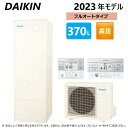 【】◎ダイキン エコキュート フルオート 370L 角 +リモコン +脚カバー:EQN37XFV (TUN37XFV+RQW45XV+BRC083F1+KKC022E4)∴(旧 EQN37VFVの後継)・DAIKIN・