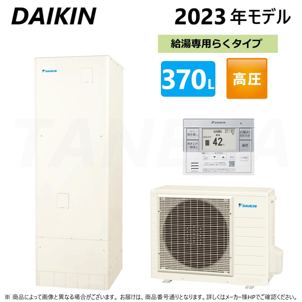 【あす楽対応品　在庫あり】◎ダイキン エコキュート 給湯専 370L 角 +リモコン +脚カバー:EQN37XV (TUN37XV+RQW45XV+BRC083F31+KKC022E4)∴(旧 EQN37WVの後継)・DAIKIN・