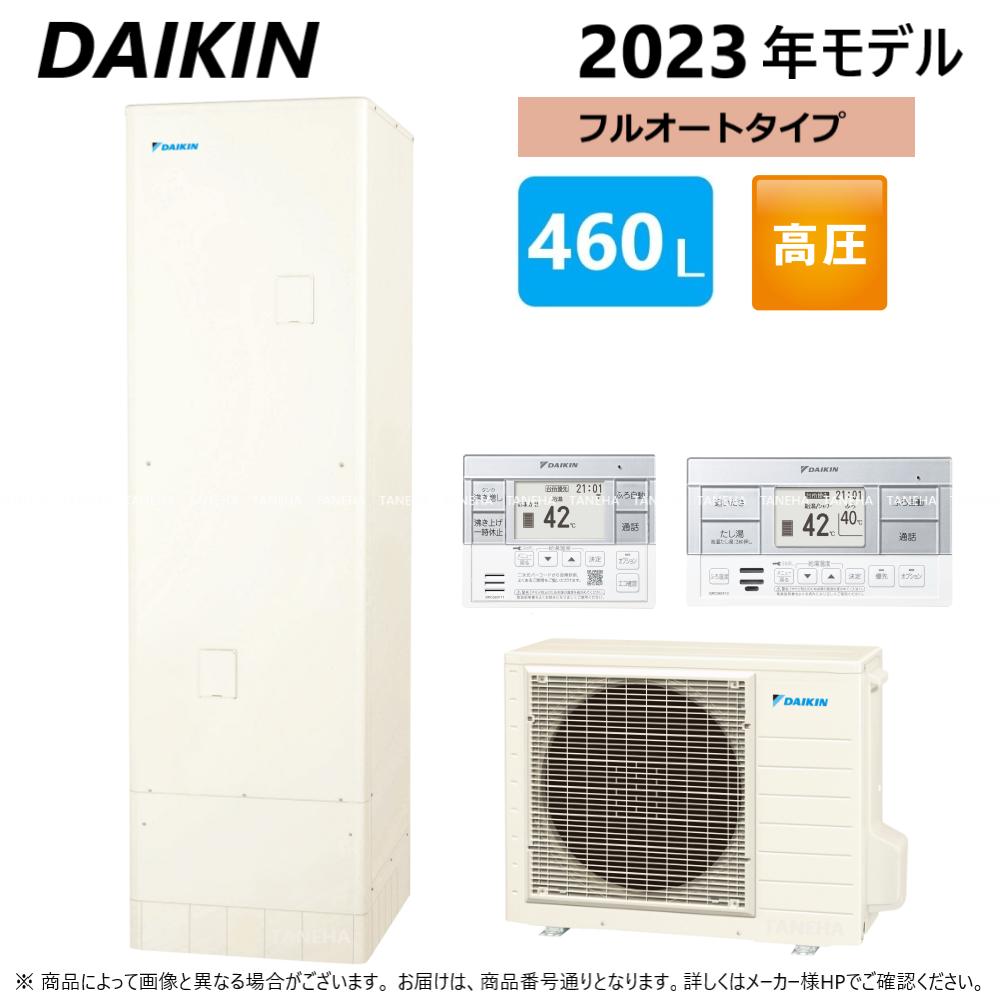 ⊥・◆メーカー直送品◆◎ダイキン エコキュート フルオート 460L 角 +リモコン +脚カバー:EQN46XFV (TUN46XFV+RQW60XV+BRC083F1+KKC022E4)∴(旧 EQN46VFVの後継)・DAIKIN・