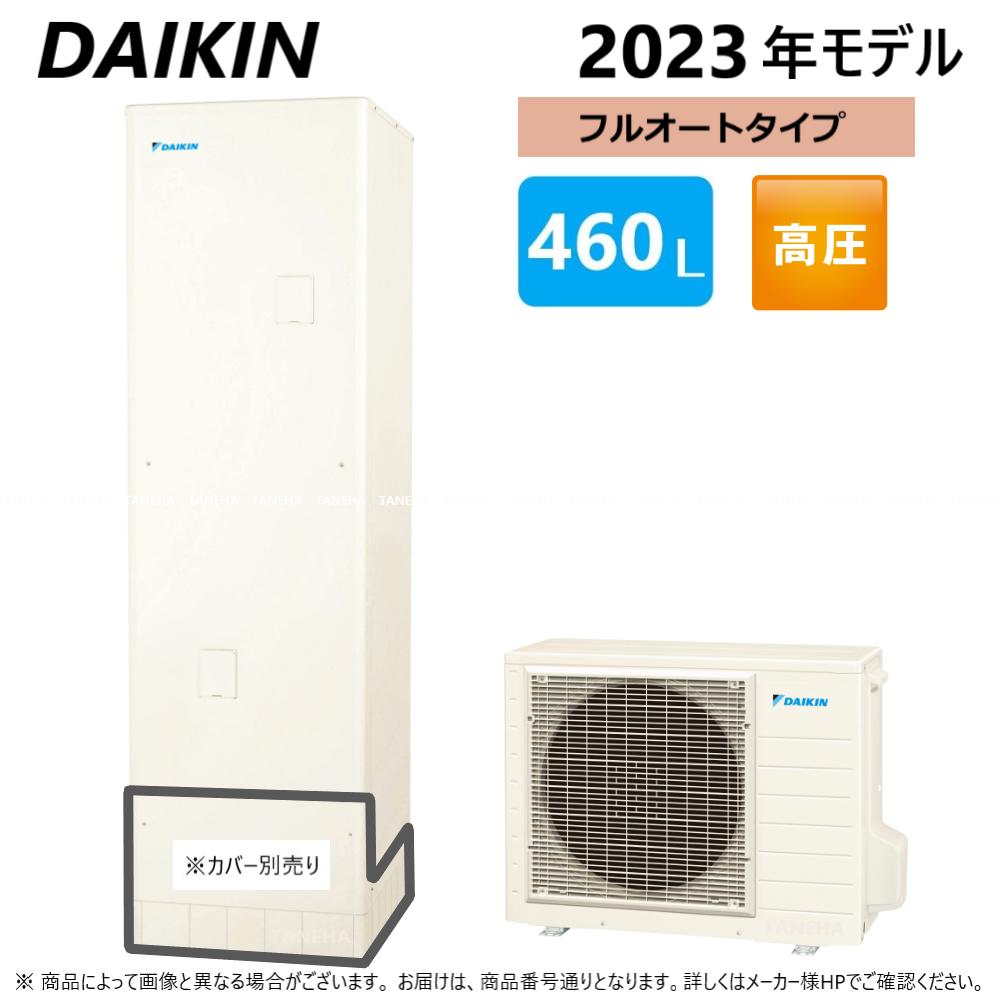 ⊥・◆メーカー直送品◆◎ダイキン エコキュート フルオート 460L 角 :EQN46XFV (TUN46XFV +RQW60XV-リモコン別途) 2023年∴(旧 EQN46VFVの後継)・DAIKIN・