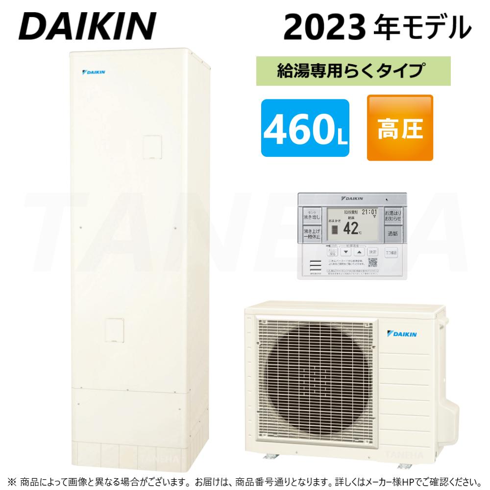 【あす楽対応品在庫あり】◎ダイキン エコキュート 給湯専 460L 角 リモコン 脚カバー:EQN46XV (TUN46XV RQW60XV BRC083F31 KKC022E4)∴(旧 EQN46WVの後継) DAIKIN