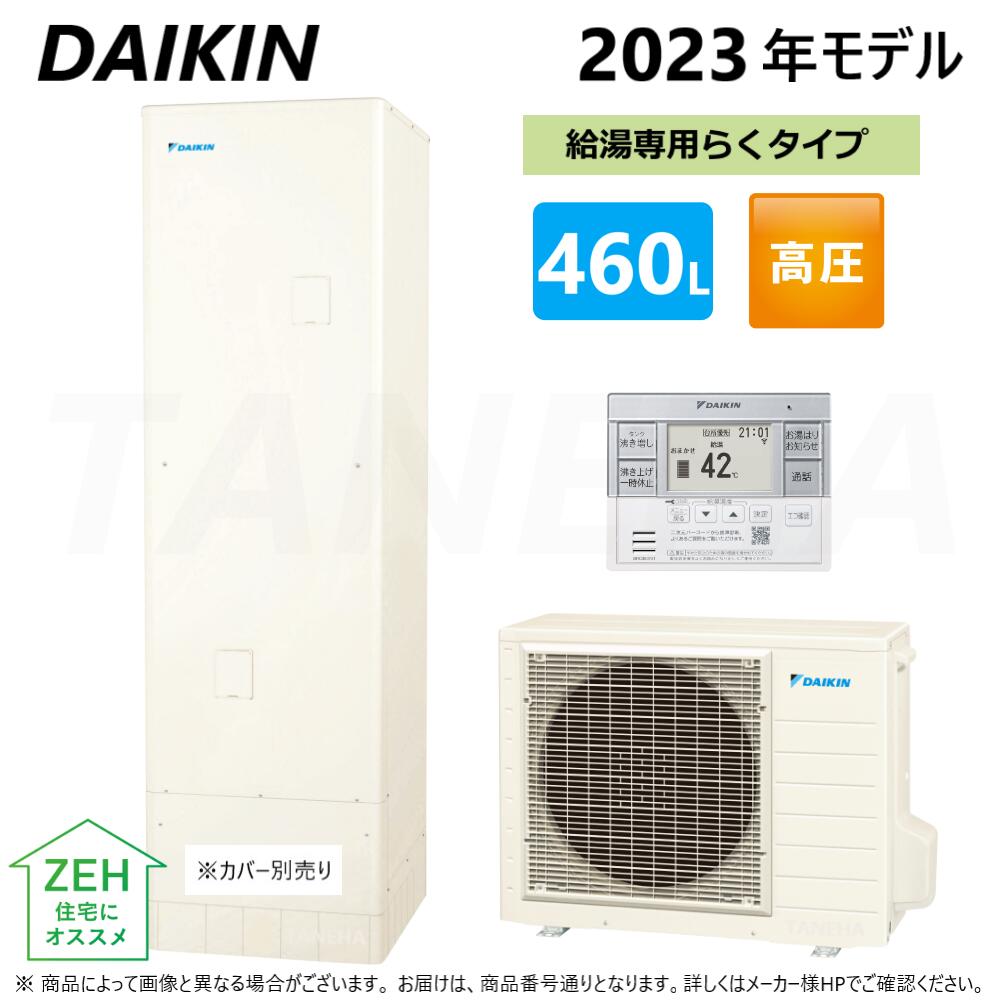∝⊥◆メーカー直送品◆◎ダイキン EQXN46XV (TUXN46XV + RQWX60XV + リモコンBRC083F31 - 脚部カバーKKC022E4 別途 ) 2023年 : エコキュート2点セット 給湯専用 ?ZEH住宅 補助金対象? 460L 角型∴(EQN46YVの旧型)・DAIKIN・