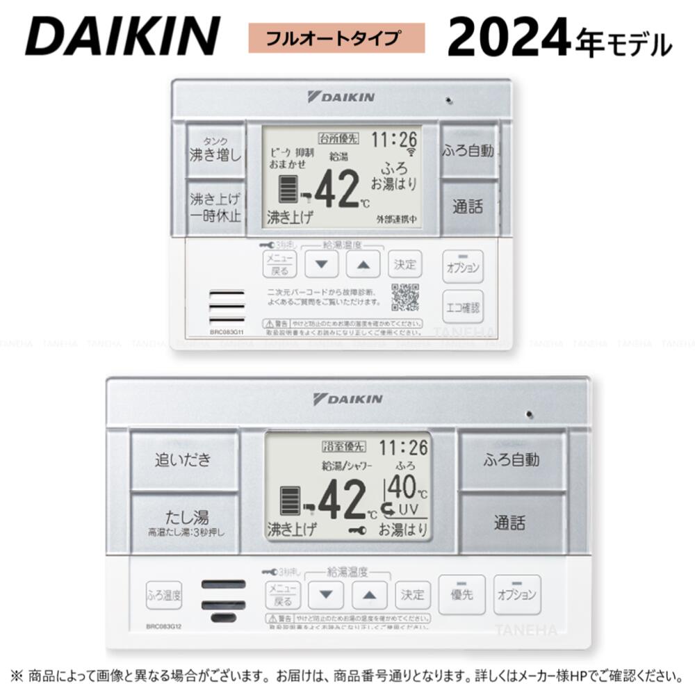 【地域に拠りあす楽 在庫あり】ダイキン 《BRC083G1》 2024年 : エコキュート用 スタイリッシュリモコン フルオートタイプ用∴・DAIKIN・