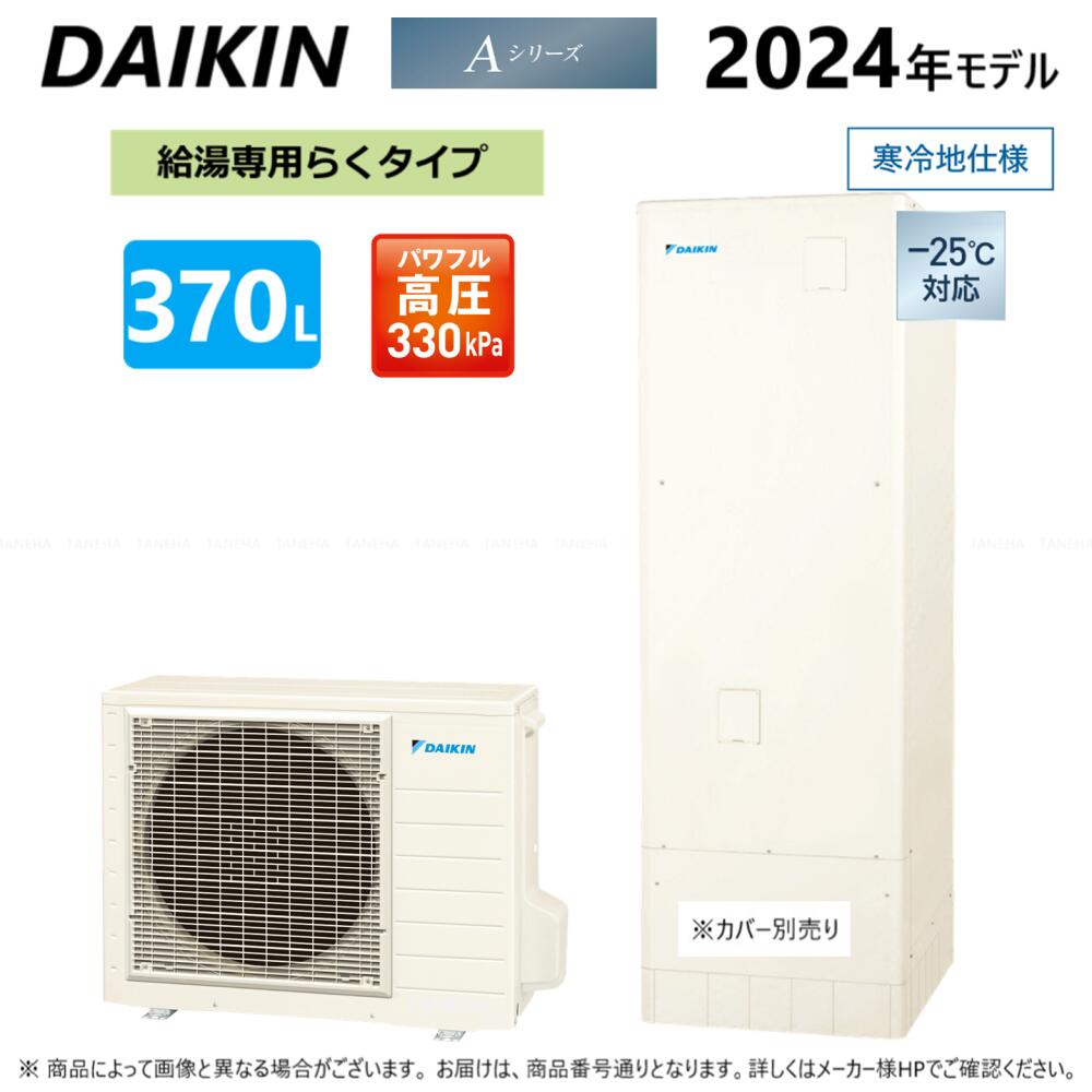 ⊥◆メーカー直送品◆ダイキン EQA37YHV (TUA37YHV + RQW45YHV-リモコン別途) R06 : エコキュート 給湯専 370L 角 高圧 +寒冷地∴(旧 EQ37XHVの後継)・DAIKIN・
