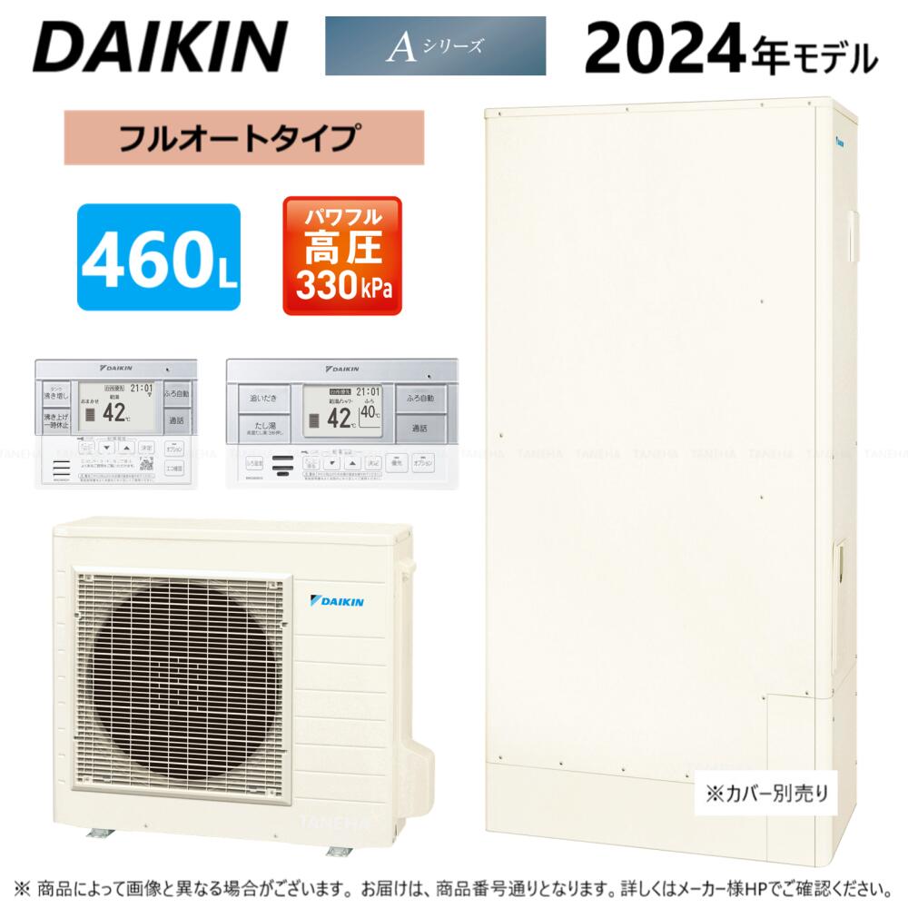 ⊥◆メーカー直送品◆ダイキン EQA46YFTV (TUA46YFTV + RQW60YV + BRC083G1) : エコキュート フルオート 460L 角 高圧 薄型 +リモコン +脚部カバー∴(旧 EQ46VFTVの後継)・DAIKIN・