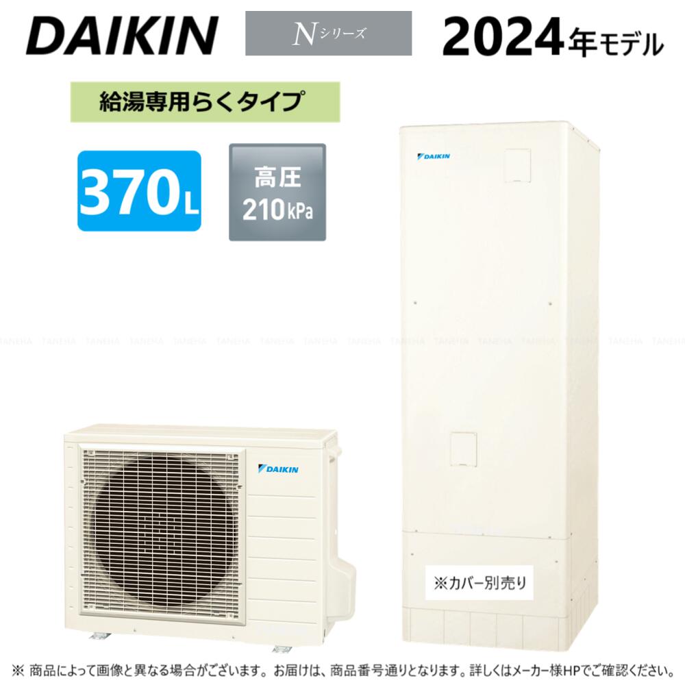 【地域に拠りあす楽 在庫あり】◎ダイキン EQN37YV (TUN37YV + RQW45YV-リモコン別途) 2024年 : エコキュート 給湯専 370L 角∴(旧 EQN37XVの後継)・DAIKIN・