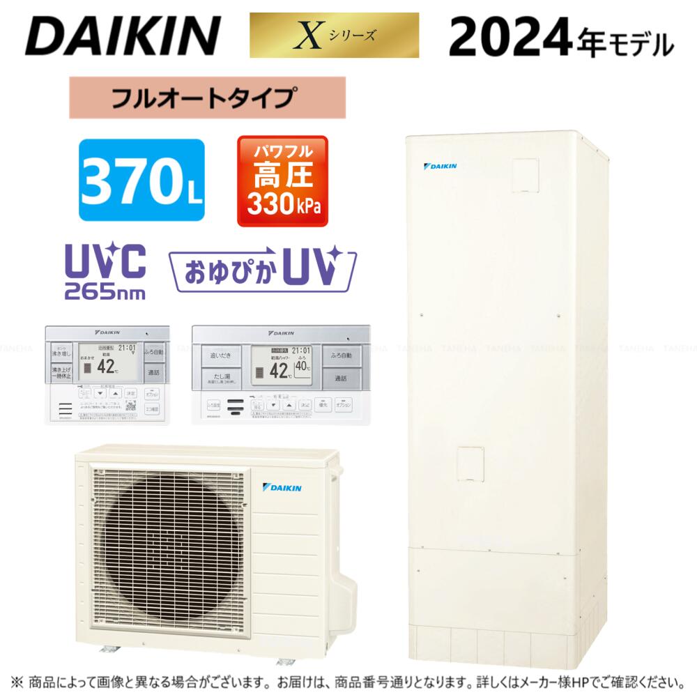 ⊥◆メーカー直送品◆ダイキン EQX37YFV (TUX37YFV + RQWX45YV + BRC083G1 + KKC022E4) : エコキュート フルオート 370L 角 高圧 高効率 +リモコン +脚部カバー∴・DAIKIN・